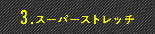 スーパーストレッチ