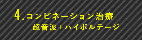 コンビネーション治療 超音波