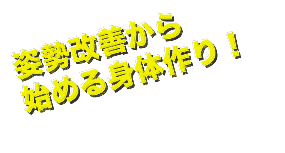 I's TOTAL BODY STATIONだからできる！！