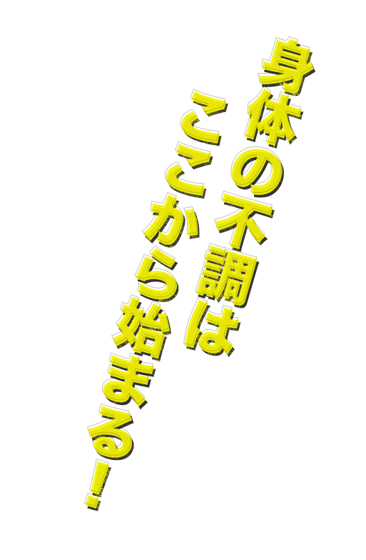 身体の悩みを根本から改善！身体を整え、動かせる身体へ！