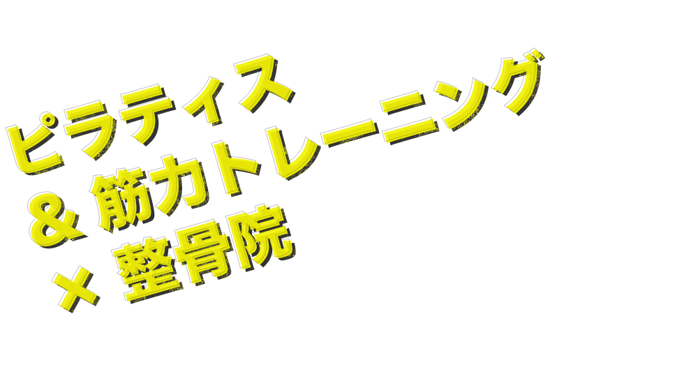 ピラティス&筋力トレーニング×整骨院