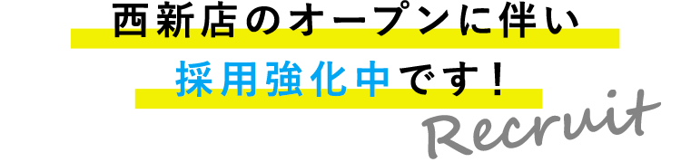 西新店のオープンに伴い採用強化中です！