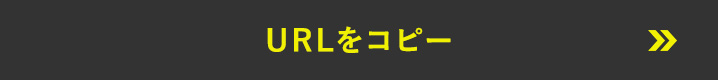 URLをコピーする