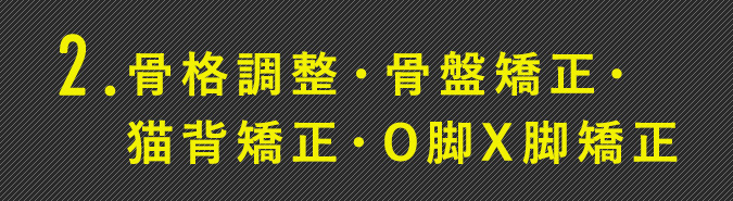 骨格調整・骨盤矯正・猫背矯正・O脚X脚矯正