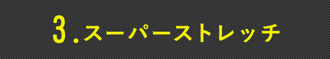 スーパーストレッチ