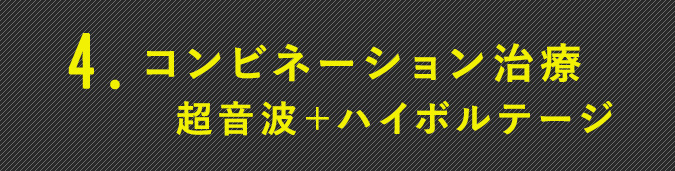 コンビネーション治療 超音波