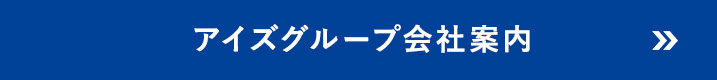 アイズグループ会社案内