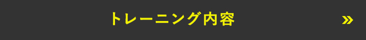 トレーニング内容について