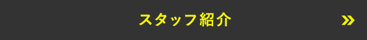 スタッフ紹介